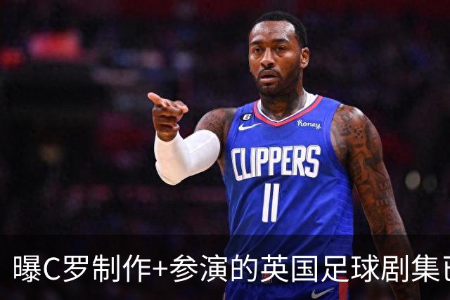曝C罗制作+参演的英国足球剧集已开拍 亨利也将加盟