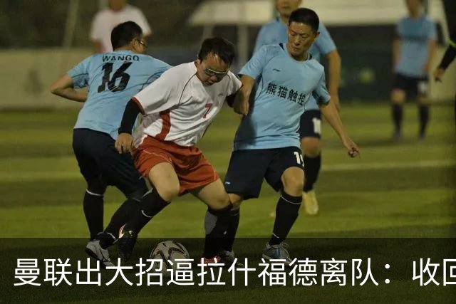 曼联出大招逼拉什福德离队：收回10号球衣！4000万英镑全欧兜售