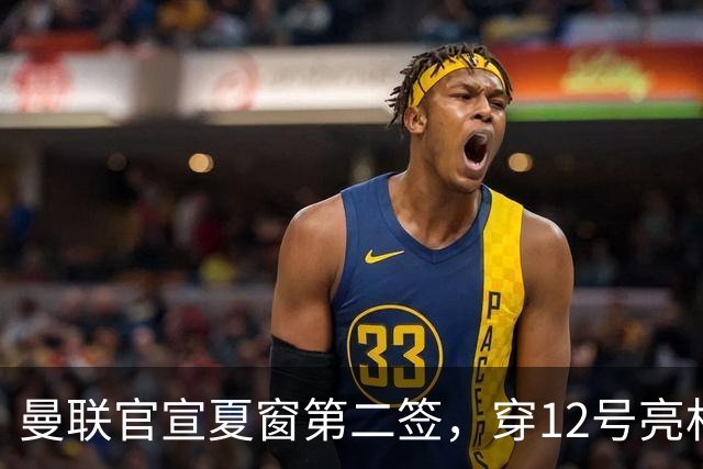 曼联官宣夏窗第二签，穿12号亮相会晤卡里克！下位新援亦准备就绪