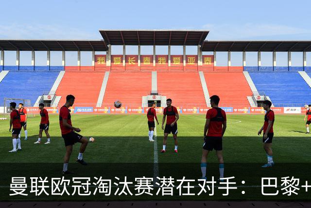 曼联欧冠淘汰赛潜在对手：巴黎+马竞+国米