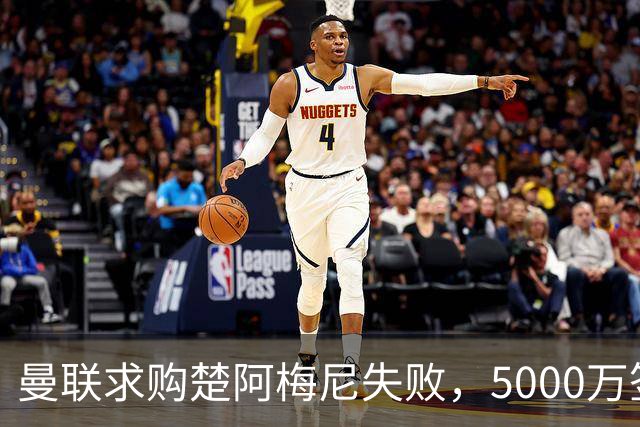 曼联求购楚阿梅尼失败，5000万签约桑托斯，皇马续约锁死法国中场