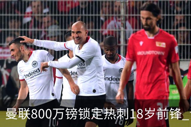 曼联800万镑锁定热刺18岁前锋 青年欧冠7场7球复制海文式签约
