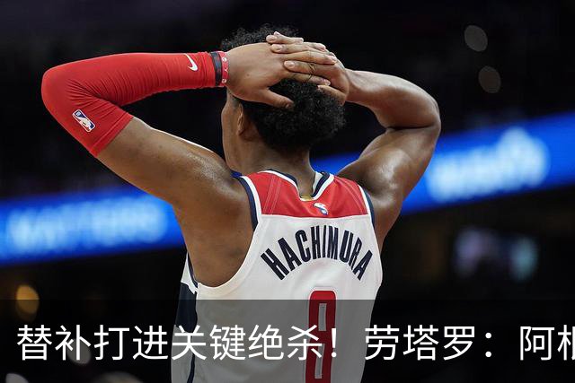 替补打进关键绝杀！劳塔罗：阿根廷最大特点就是永不放弃