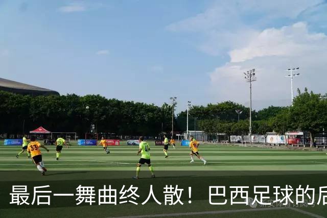 最后一舞曲终人散！巴西足球的后内马尔时代还没有答案