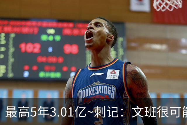 最高5年3.01亿~刺记：文班很可能以5年2.51亿提前续约 带球员选项