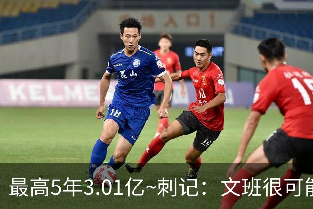 最高5年3.01亿~刺记：文班很可能以5年2.51亿提前续约 带球员选项