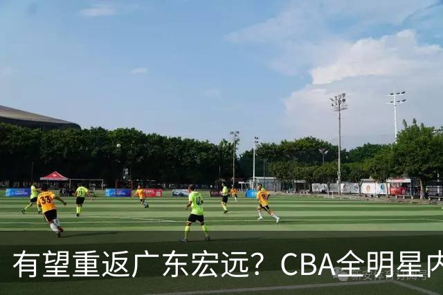 有望重返广东宏远？CBA全明星内线被球队放弃，朱芳雨或以底薪低成本签下这名补强强援