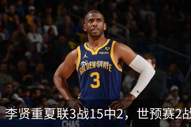 李贤重夏联3战15中2，世预赛2战中国轰53分，可见中国男篮的强度