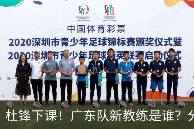 杜锋下课！广东队新教练是谁？分析3选1