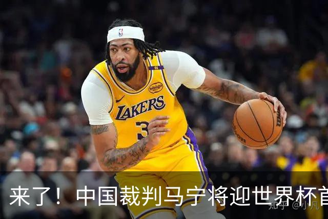 来了！中国裁判马宁将迎世界杯首秀 执法厄瓜多尔VS库拉索