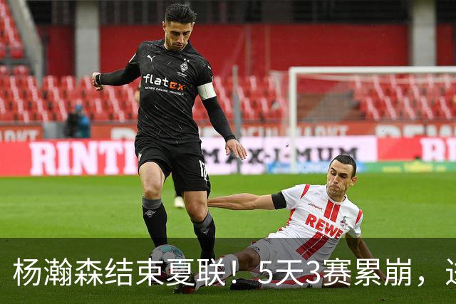 杨瀚森结束夏联！5天3赛累崩，进步明显，后续个人特训后回国！