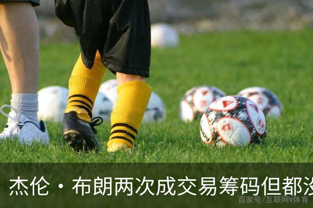 杰伦·布朗两次成交易筹码但都没成功 包括22年换KD和今年换字母