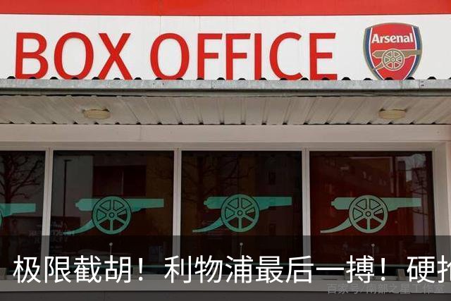 极限截胡！利物浦最后一搏！硬抢 9400 万世界杯无解边锋