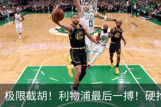 极限截胡！利物浦最后一搏！硬抢 9400 万世界杯无解边锋