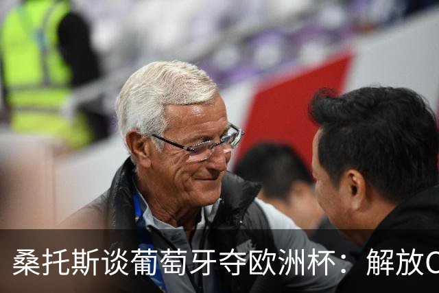 桑托斯谈葡萄牙夺欧洲杯：解放C罗至关重要 我们不能给他防守任务