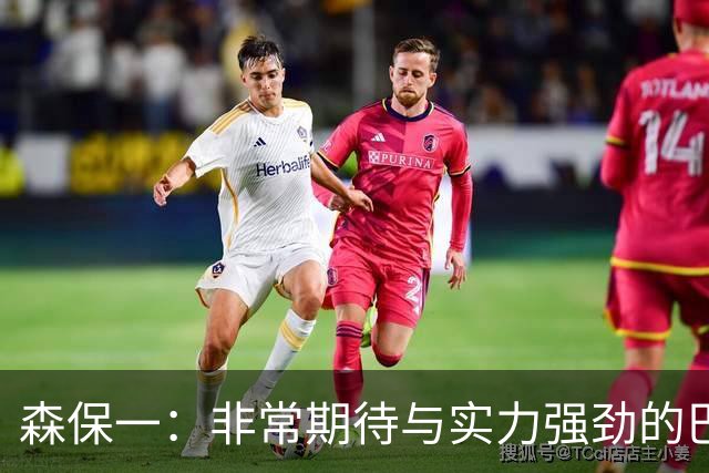 森保一：非常期待与实力强劲的巴西交锋 日本有机会赢