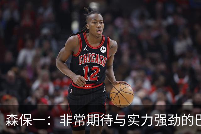 森保一：非常期待与实力强劲的巴西交锋 日本有机会赢