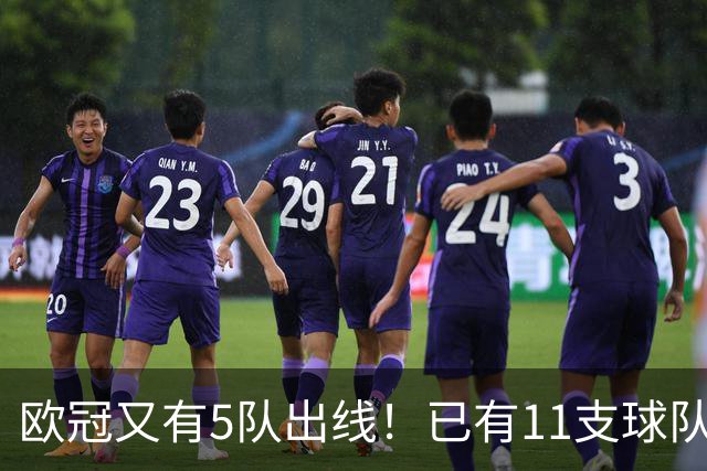 欧冠又有5队出线！已有11支球队抢占16强席位