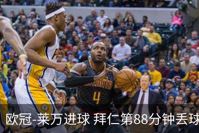 欧冠-莱万进球 拜仁第88分钟丢球1-1平爆冷出局