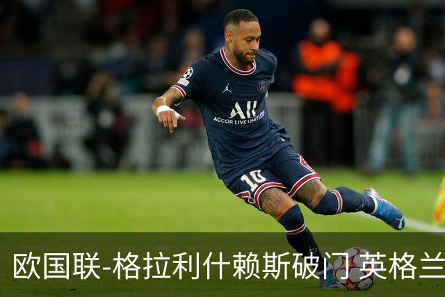 欧国联-格拉利什赖斯破门 英格兰2-0爱尔兰
