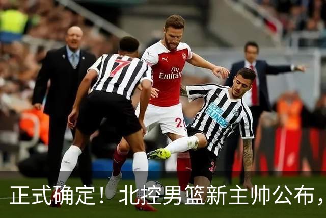 正式确定！北控男篮新主帅公布，北京首钢旧臣上任
