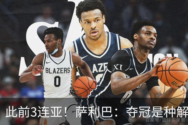 此前3连亚！萨利巴：夺冠是种解脱；从现在起每年至少要赢1个奖杯