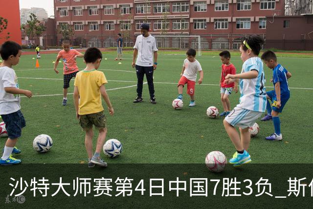 沙特大师赛第4日中国7胜3负 斯佳辉横扫多特晋级