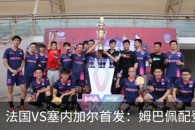 法国VS塞内加尔首发：姆巴佩配登贝莱 奥利塞搭档杜埃