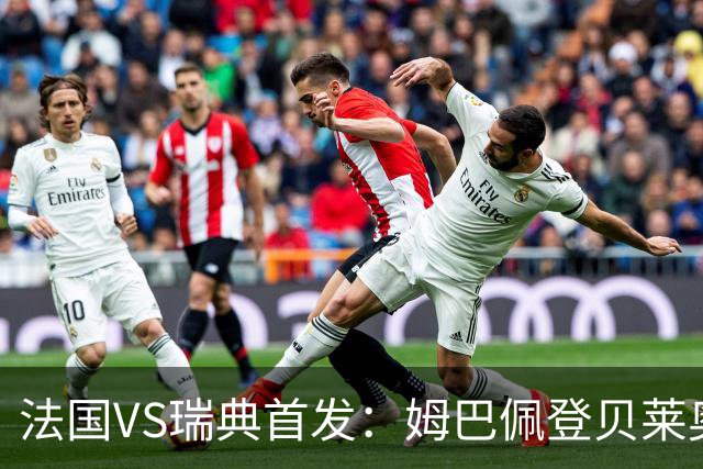 法国VS瑞典首发：姆巴佩登贝莱奥利塞 伊萨克约克雷斯