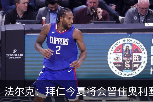 法尔克：拜仁今夏将会留住奥利塞 老佛爷跟海纳说要签更像开玩笑