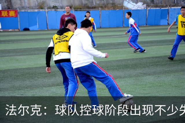 法尔克：球队控球阶段出现不少失误，多次出现注意力不集中的情况