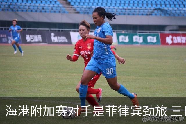 海港附加赛对手是菲律宾劲旅 三日本外援需要严防