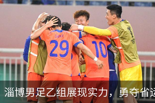 淄博男足乙组展现实力，勇夺省运会亚军
