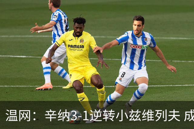 温网：辛纳3-1逆转小兹维列夫 成功卫冕夺生涯第五冠