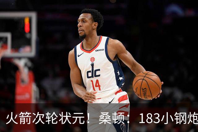 火箭次轮状元！桑顿：183小钢炮模板布伦森 俄亥俄州立队史得分王