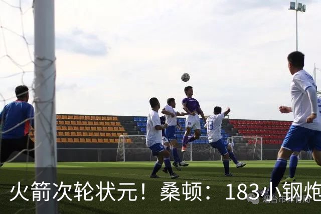 火箭次轮状元！桑顿：183小钢炮模板布伦森 俄亥俄州立队史得分王