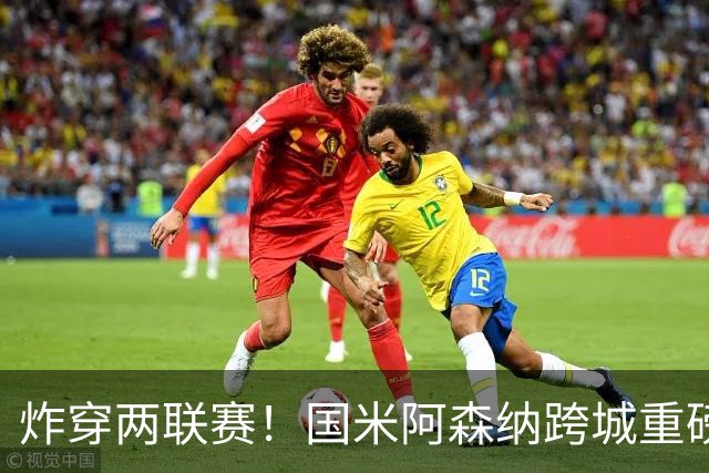 炸穿两联赛！国米阿森纳跨城重磅传闻发酵，厄德高换赛道手握双重选择权
