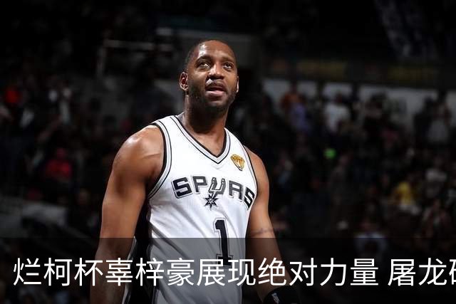 烂柯杯辜梓豪展现绝对力量 屠龙破朴廷桓不败金身