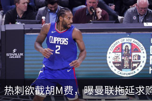 热刺欲截胡M费，曝曼联拖延求购原因！从皇马签楚阿梅尼暂无可能