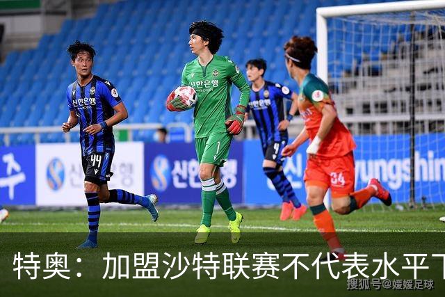 特奥：加盟沙特联赛不代表水平下降 赢得世界杯绝非易事