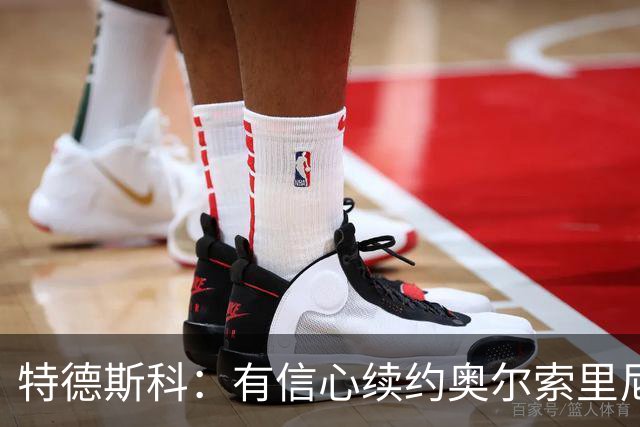 特德斯科：有信心续约奥尔索里尼，卢库米目前仍是博洛尼亚的一员