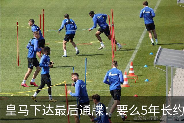 皇马下达最后通牒：要么5年长约留队，要么9000万欧元挂牌走人！
