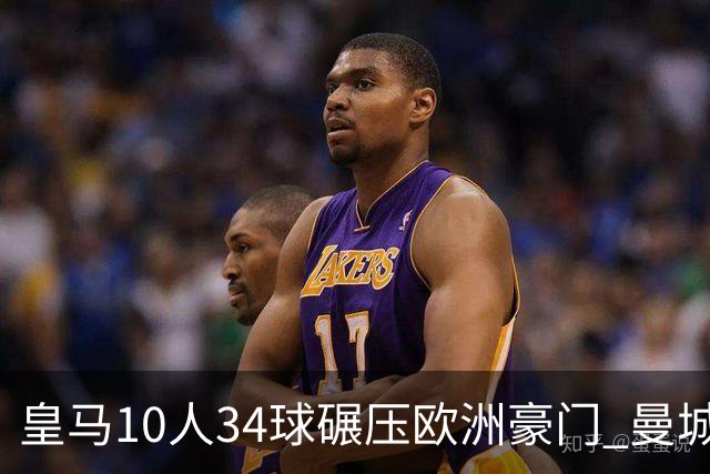 皇马10人34球碾压欧洲豪门 曼城19人输出惨淡仅0.47