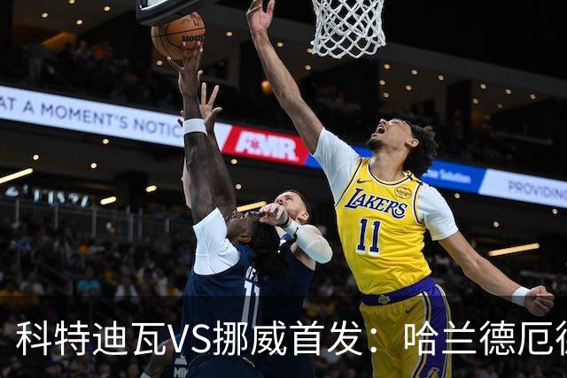 科特迪瓦VS挪威首发：哈兰德厄德高领军 佩佩凯西应战