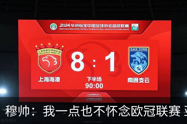 穆帅：我一点也不怀念欧冠联赛 亚伯拉罕还能更强