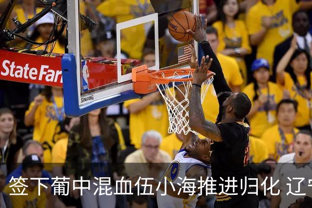 签下葡中混血伍小海推进归化 辽宁铁人中甲冲浪