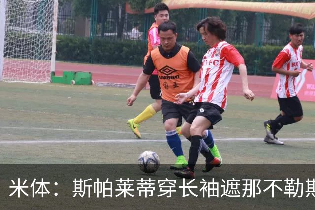 米体：斯帕莱蒂穿长袖遮那不勒斯夺冠文身