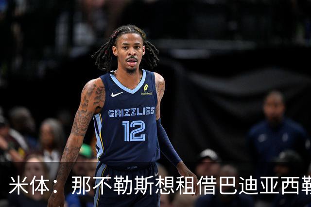 米体：那不勒斯想租借巴迪亚西勒，切尔西目前只考虑永久转会