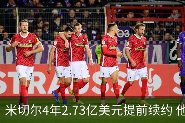 米切尔4年2.73亿美元提前续约 他欢迎詹姆斯重返骑士