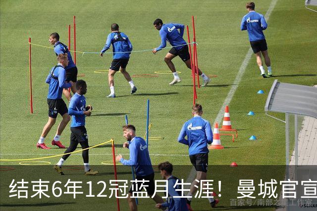 结束6年12冠蓝月生涯！曼城官宣阿克离队 加盟费内巴切